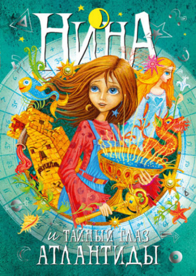 Нина и Тайный глаз Атлантиды - Муни Витчер Слушать аудио книги онлайн без регистрации полностью бесплатно - knigavkarmane.net