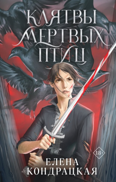 Клятвы мертвых птиц - Елена Кондрацкая Слушать аудио книги онлайн без регистрации полностью бесплатно - knigavkarmane.net