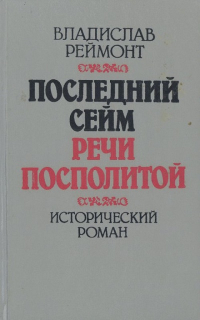 Последний сейм Речи Посполитой - Владислав Реймонт Слушать аудио книги онлайн без регистрации полностью бесплатно - knigavkarmane.net