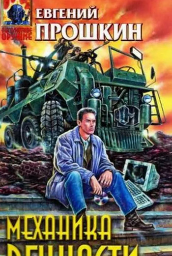 Механика вечности - Евгений Прошкин Слушать аудио книги онлайн без регистрации полностью бесплатно - knigavkarmane.net