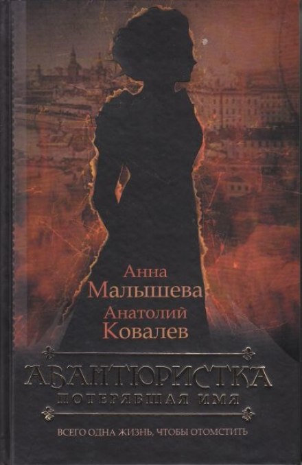 Потерявшая имя - Анна Малышева, Анатолий Ковалев Слушать аудио книги онлайн без регистрации полностью бесплатно - knigavkarmane.net