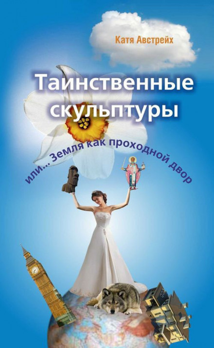 Таинственные скульптуры, или... Земля как проходной двор - Катя Австрейх Слушать аудио книги онлайн без регистрации полностью бесплатно - knigavkarmane.net
