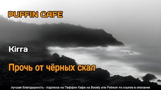 Прочь от черных скал - Kirra Слушать аудио книги онлайн без регистрации полностью бесплатно - knigavkarmane.net