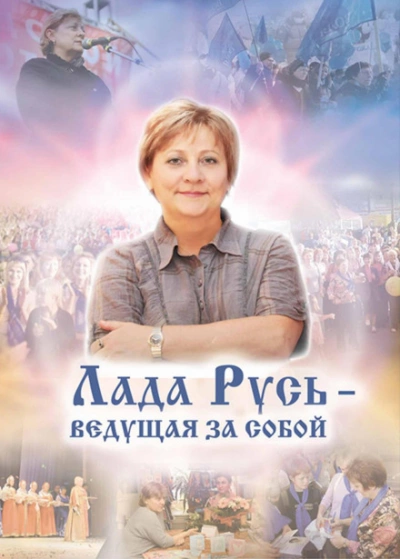 Лада Русь, ведущая за собой - Эльмира Белова Слушать аудио книги онлайн без регистрации полностью бесплатно - knigavkarmane.net