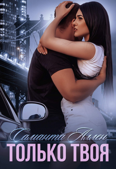 Только твоя - Саманта Аллен Слушать аудио книги онлайн без регистрации полностью бесплатно - knigavkarmane.net