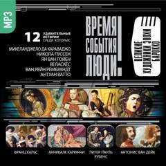 Великие художники эпохи Барокко Слушать аудио книги онлайн без регистрации полностью бесплатно - knigavkarmane.net