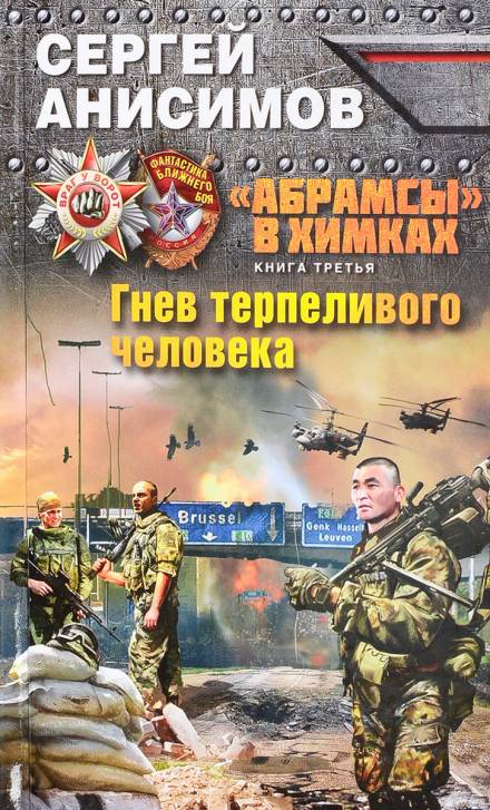 Гнев терпеливого человека - Сергей Анисимов Слушать аудио книги онлайн без регистрации полностью бесплатно - knigavkarmane.net