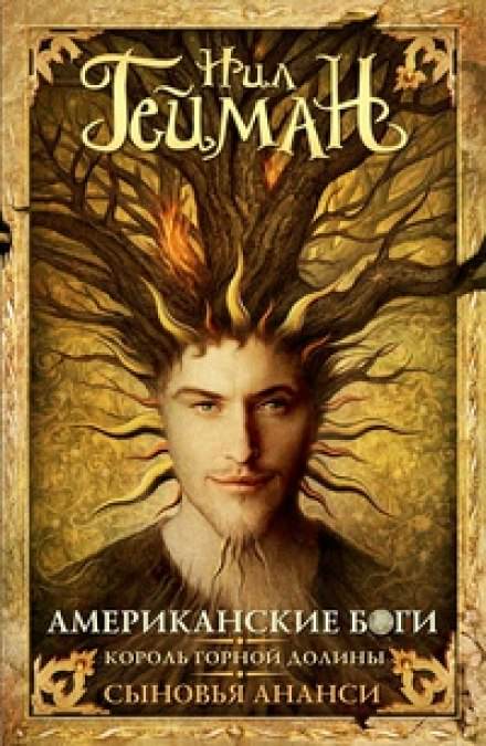 Американские боги - Нил Гейман Слушать аудио книги онлайн без регистрации полностью бесплатно - knigavkarmane.net