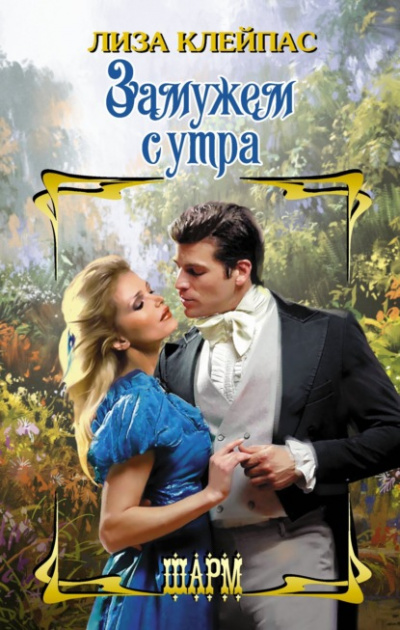 Замужем с утра - Лиза Клейпас Слушать аудио книги онлайн без регистрации полностью бесплатно - knigavkarmane.net