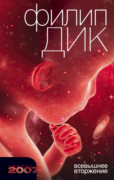 Всевышнее вторжение - Филип Дик Слушать аудио книги онлайн без регистрации полностью бесплатно - knigavkarmane.net