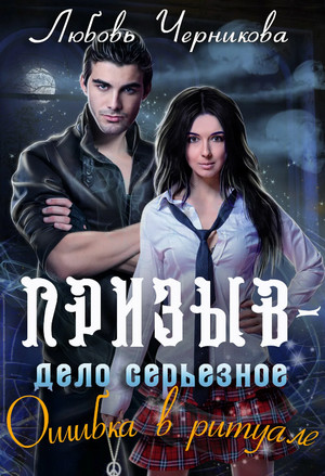 Призыв - дело серьезное. Ошибка в ритуале - Любовь Черникова (1) Слушать аудио книги онлайн без регистрации полностью бесплатно - knigavkarmane.net
