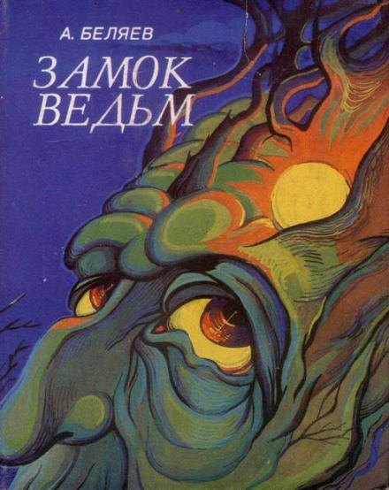 Замок ведьм. Над бездной - Александр Беляев Слушать аудио книги онлайн без регистрации полностью бесплатно - knigavkarmane.net