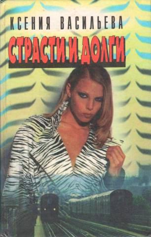 Страсти и долги - Ксения Васильева Слушать аудио книги онлайн без регистрации полностью бесплатно - knigavkarmane.net