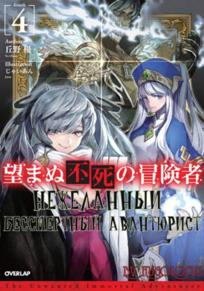 Нежеланный бессмертный авантюрист. Том 4 - Ю Окано Слушать аудио книги онлайн без регистрации полностью бесплатно - knigavkarmane.net