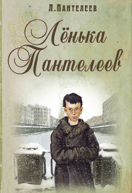 Ленька Пантелеев - Леонид Пантелеев Слушать аудио книги онлайн без регистрации полностью бесплатно - knigavkarmane.net