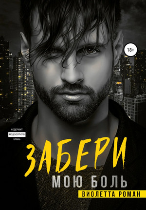 Забери мою боль - Виолетта Роман Слушать аудио книги онлайн без регистрации полностью бесплатно - knigavkarmane.net