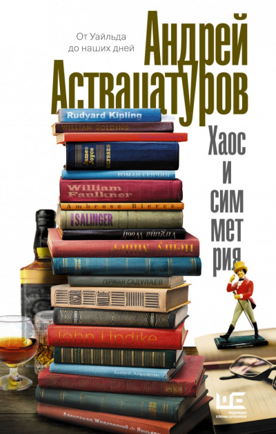 Хаос и симметрия. От Уайльда до наших дней - Андрей Аствацатуров Слушать аудио книги онлайн без регистрации полностью бесплатно - knigavkarmane.net