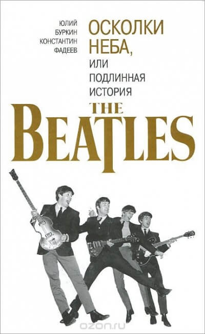 Осколки неба, или подлинная история The Beatles. Книга 2 - Юрий Буркин, Константин Фадеев Слушать аудио книги онлайн без регистрации полностью бесплатно - knigavkarmane.net