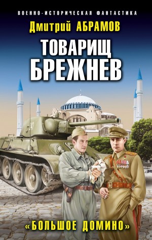 Большое домино - Дмитрий Абрамов Слушать аудио книги онлайн без регистрации полностью бесплатно - knigavkarmane.net