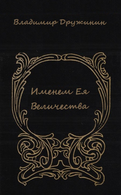 Именем Ея Величества - Владимир Дружинин Слушать аудио книги онлайн без регистрации полностью бесплатно - knigavkarmane.net