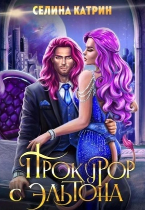 Эрик Вейсс. Прокурор с Эльтона - Селина Катрин (2) Слушать аудио книги онлайн без регистрации полностью бесплатно - knigavkarmane.net