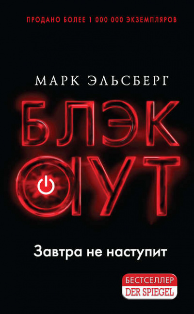 Блэкаут - Марк Эльсберг Слушать аудио книги онлайн без регистрации полностью бесплатно - knigavkarmane.net
