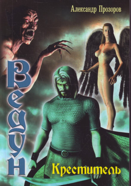Креститель - Александр Прозоров Слушать аудио книги онлайн без регистрации полностью бесплатно - knigavkarmane.net