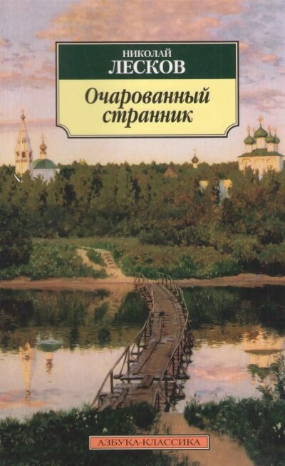 Очарованный странник - Николай Лесков Слушать аудио книги онлайн без регистрации полностью бесплатно - knigavkarmane.net