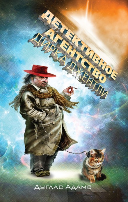 Детективное агентство Дирка Джентли - Дуглас Адамс Слушать аудио книги онлайн без регистрации полностью бесплатно - knigavkarmane.net