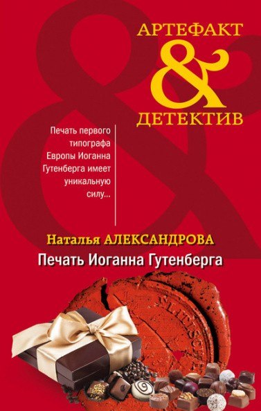 Печать Иоганна Гутенберга - Наталья Александрова Слушать аудио книги онлайн без регистрации полностью бесплатно - knigavkarmane.net