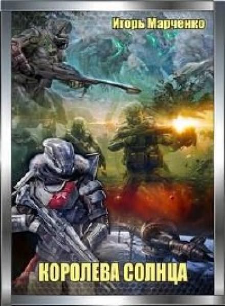 Королева солнца - Игорь Марченко Слушать аудио книги онлайн без регистрации полностью бесплатно - knigavkarmane.net