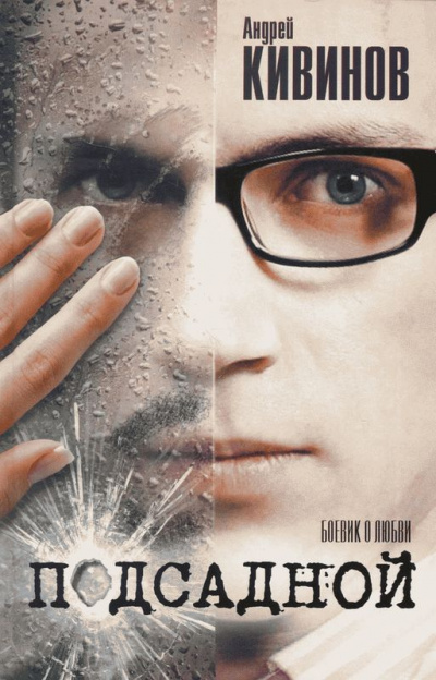 Подсадной - Андрей Кивинов Слушать аудио книги онлайн без регистрации полностью бесплатно - knigavkarmane.net