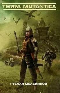 Забытое проклятие - Руслан Мельников (3) Слушать аудио книги онлайн без регистрации полностью бесплатно - knigavkarmane.net