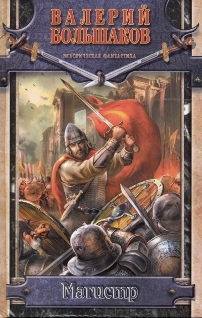 Магистр - Валерий Большаков Слушать аудио книги онлайн без регистрации полностью бесплатно - knigavkarmane.net