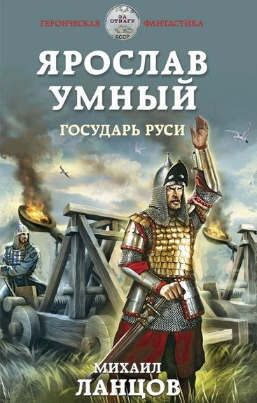 Ярослав Умный. Государь Руси - Михаил Ланцов (книга 4) Слушать аудио книги онлайн без регистрации полностью бесплатно - knigavkarmane.net