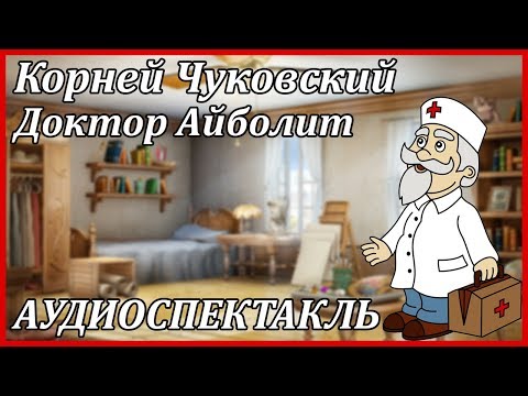 Доктор Айболит Слушать аудио книги онлайн без регистрации полностью бесплатно - knigavkarmane.net