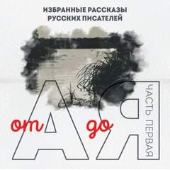 От А до Я. Часть 1 Слушать аудио книги онлайн без регистрации полностью бесплатно - knigavkarmane.net