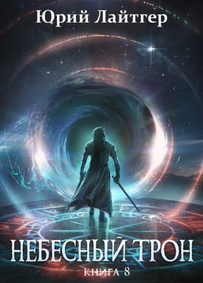 Небесный Трон. Книга 8 - Юрий Лайтгер Слушать аудио книги онлайн без регистрации полностью бесплатно - knigavkarmane.net