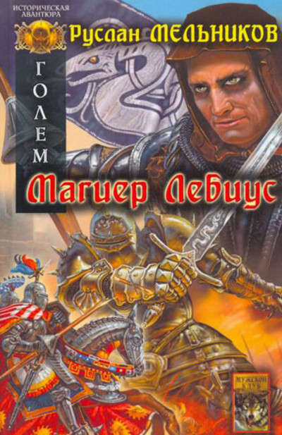 Магиер Лебиус - Руслан Мельников (1) Слушать аудио книги онлайн без регистрации полностью бесплатно - knigavkarmane.net