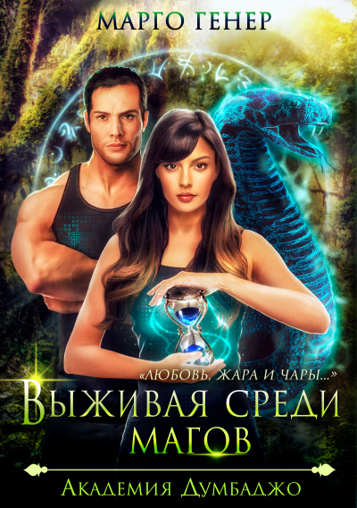 Выживая среди магов. Академия Думбаджо - Марго Генер Слушать аудио книги онлайн без регистрации полностью бесплатно - knigavkarmane.net