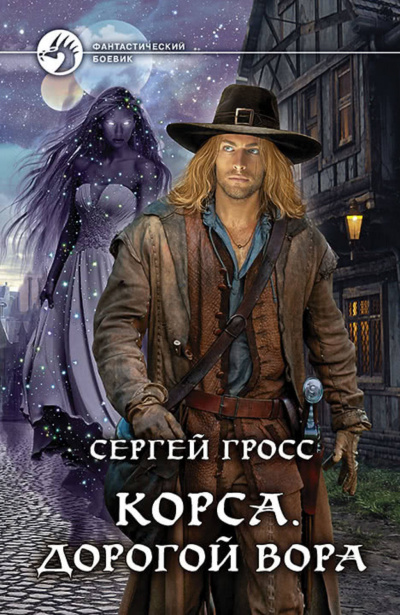 Корса. Дорогой вора - Сергей Гросс Слушать аудио книги онлайн без регистрации полностью бесплатно - knigavkarmane.net
