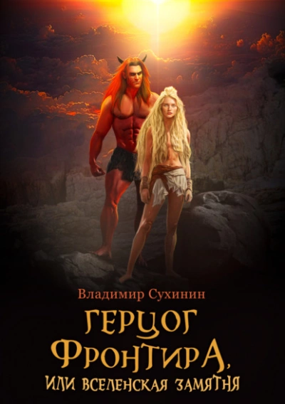 Герцог фронтира, или Вселенская замятня - Владимир Сухинин Слушать аудио книги онлайн без регистрации полностью бесплатно - knigavkarmane.net