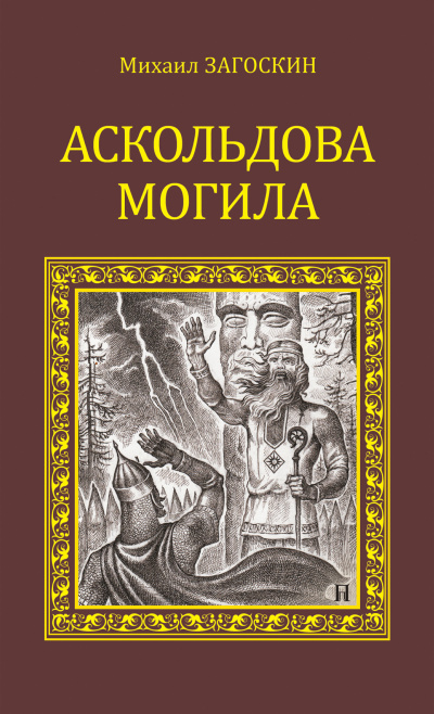 Аскольдова могила (Повесть времен Владимира Первого) - Михаил  Загоскин Слушать аудио книги онлайн без регистрации полностью бесплатно - knigavkarmane.net