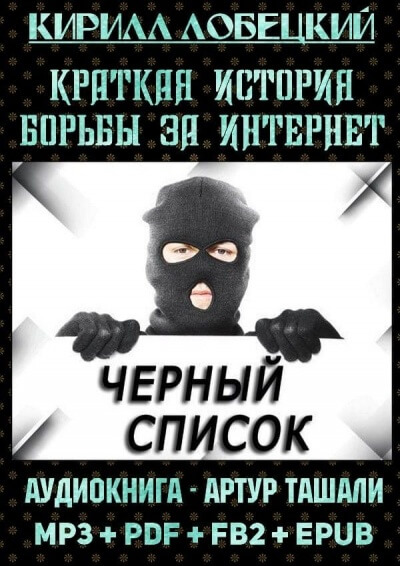 Чёрный список. Краткая история борьбы за Интернет - Кирилл Лобецкий Слушать аудио книги онлайн без регистрации полностью бесплатно - knigavkarmane.net