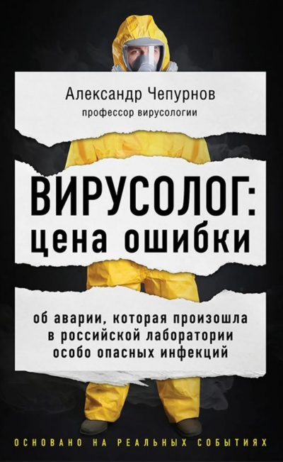 Вирусолог: цена ошибки - Александр Чепурнов Слушать аудио книги онлайн без регистрации полностью бесплатно - knigavkarmane.net