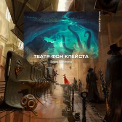 Театр фон Клейста - Елена Щетинина Слушать аудио книги онлайн без регистрации полностью бесплатно - knigavkarmane.net