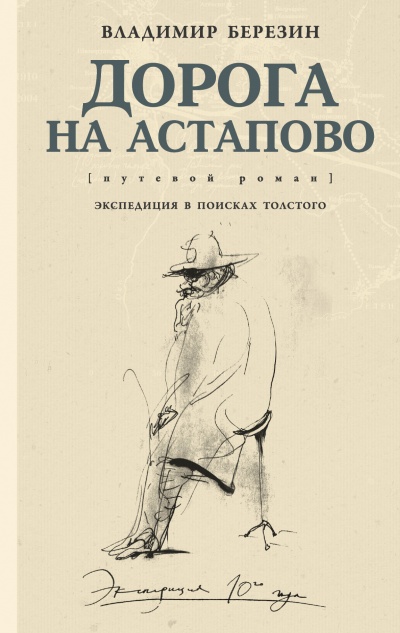 Дорога на Астапово - Владимир Березин Слушать аудио книги онлайн без регистрации полностью бесплатно - knigavkarmane.net