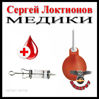 Медики - Сергей Локтионов Слушать аудио книги онлайн без регистрации полностью бесплатно - knigavkarmane.net