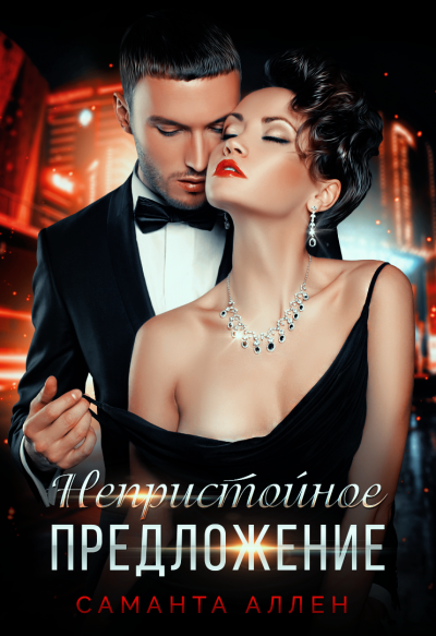 Непристойное предложение - Саманта Аллен Слушать аудио книги онлайн без регистрации полностью бесплатно - knigavkarmane.net