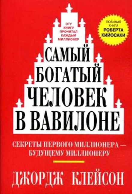 Самый богатый человек в Вавилоне - Джордж Клейсон Слушать аудио книги онлайн без регистрации полностью бесплатно - knigavkarmane.net